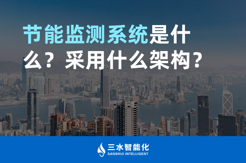 節(jié)能監(jiān)測系統(tǒng)是什么?采用什么架構(gòu)? 節(jié)能監(jiān)測系統(tǒng)是什么?采用什么架構(gòu)?