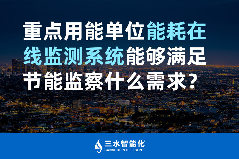 三水智能化重點用能單位能耗在線監測系統能夠滿足節能監察什么需求？