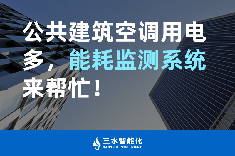 三水智能化公共建筑空調用電多，能耗監測系統來幫忙！