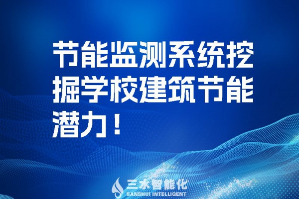節能監測系統挖掘學校建筑節能潛力！