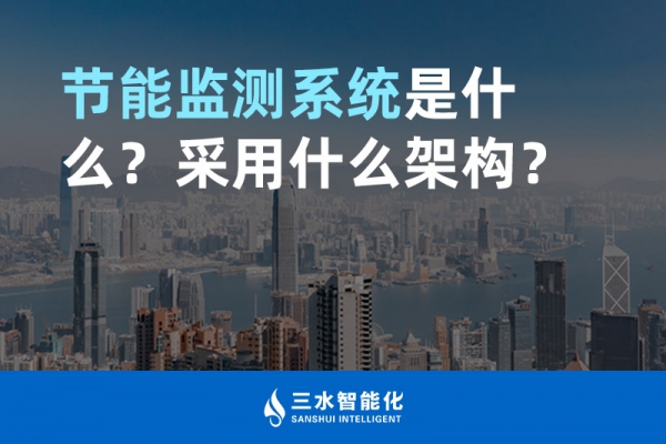 節能監測系統是什么？采用什么架構？