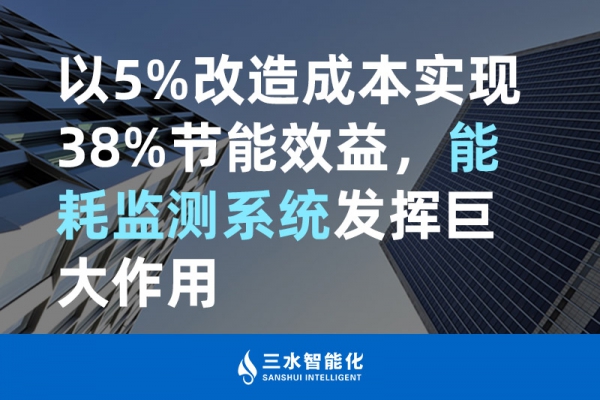 以5%改造成本實現(xiàn)38%節(jié)能效益，能耗監(jiān)測系統(tǒng)發(fā)揮巨大作用