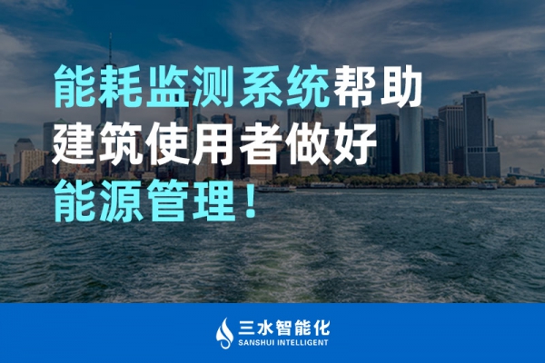 能耗監(jiān)測系統(tǒng)幫助建筑使用者做好能源管理！