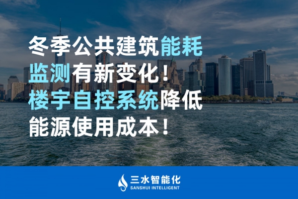 冬季公共建筑能耗監(jiān)測有新變化！樓宇自控系統(tǒng)降低能源使用成本！