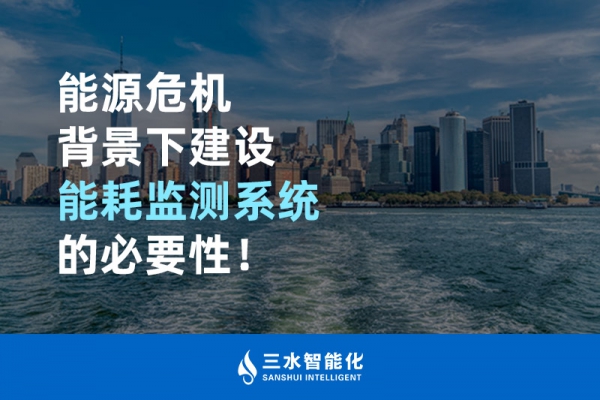 能源危機背景下建設能耗監測系統的必要性！