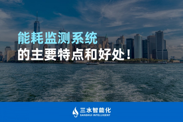 能耗監(jiān)測系統(tǒng)的主要特點(diǎn)和好處！