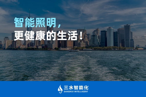 智能照明，更健康的生活！