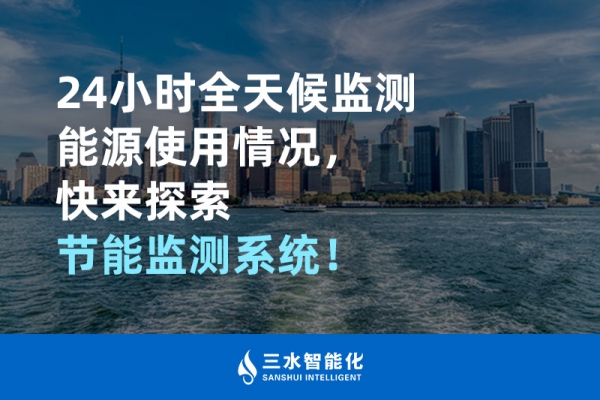 24小時全天候監(jiān)測能源使用情況，快來探索！