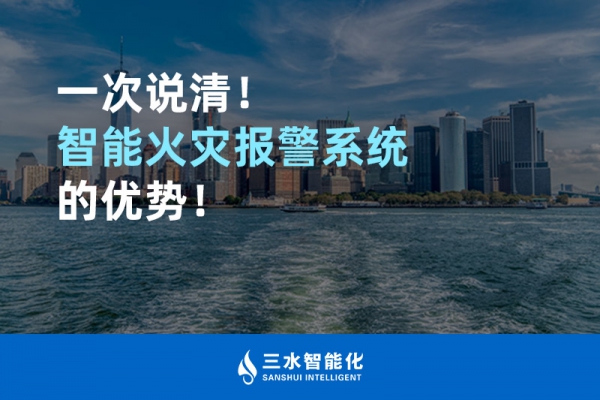 一次說清！智能火災(zāi)報(bào)警系統(tǒng)的優(yōu)勢！