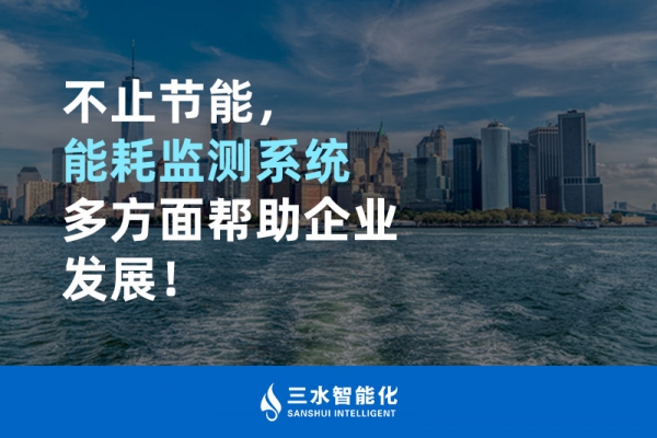 不止節能，能耗監測系統多方面幫助企業發展！
