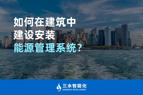 如何在建筑中建設(shè)安裝能源管理系統(tǒng)？
