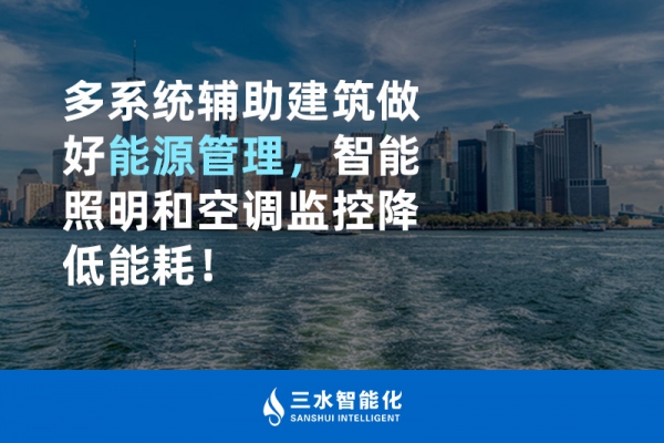 多系統輔助建筑做好能源管理，智能照明和空調監控降低能耗！