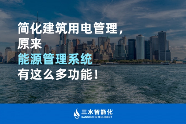 簡(jiǎn)化建筑用電管理，原來能源管理系統(tǒng)有這么多功能！