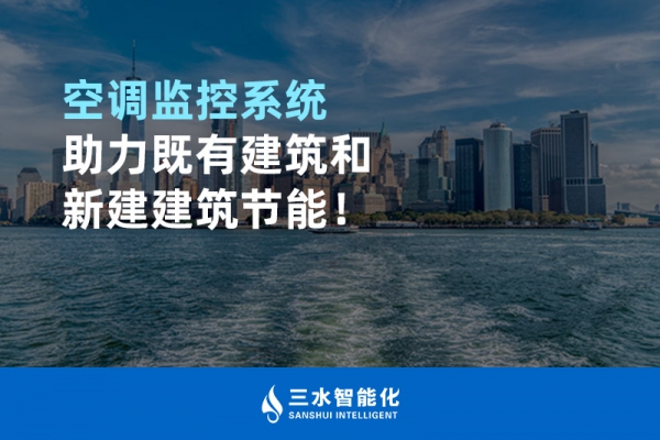 空調監控系統助力既有建筑和新建建筑節能！