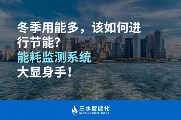 冬季用能多，該如何進行節(jié)能？能耗監(jiān)測系統(tǒng)大顯身手！