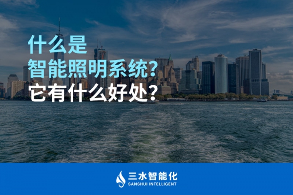 什么是智能照明系統(tǒng)？它有什么好處？