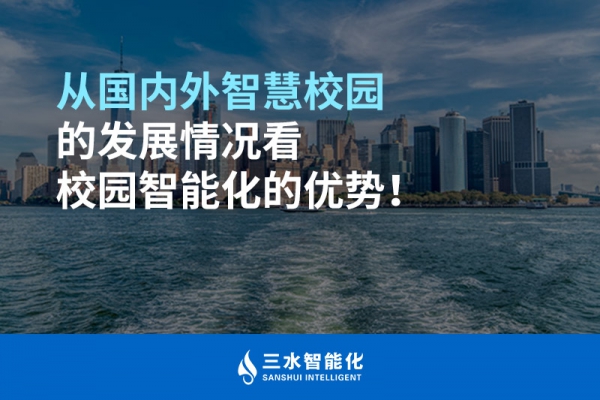 從國內外智慧校園的發展情況看校園智能化的優勢！