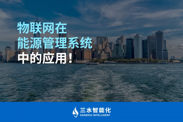 物聯網在能源管理系統中的應用！