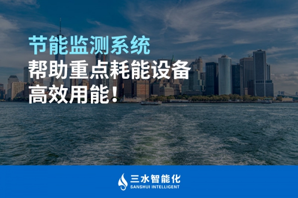 節(jié)能監(jiān)測系統(tǒng)幫助重點耗能設(shè)備高效用能！