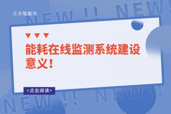 能耗在線監測系統建設意義！