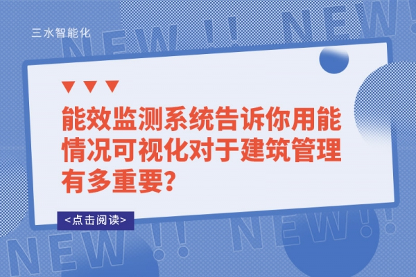 能效監測系統告訴你用能情況可視化對于建筑管理有多重要？