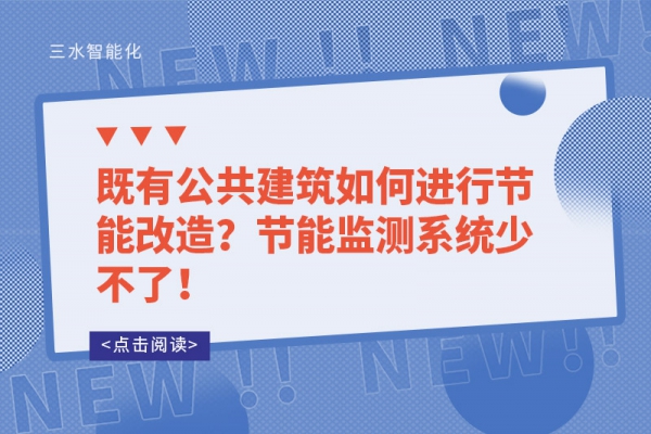 既有公共建筑如何進行節能改造？節能監測系統少不了！