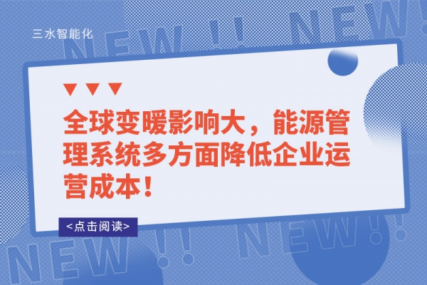 全球變暖影響大，能源管理系統多方面降低企業運營成本！