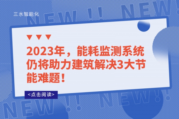 2023年，能耗監測系統仍將助力建筑解決3大節能難題！