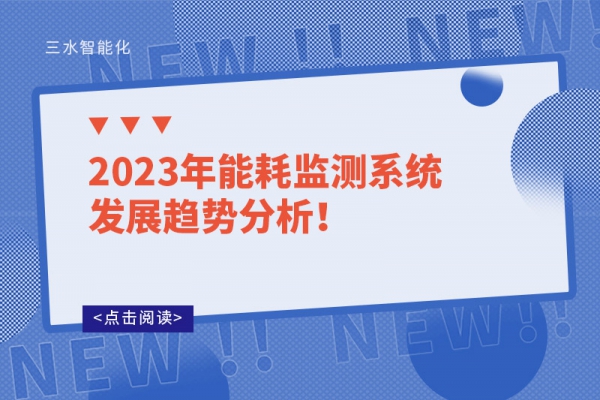 2023年能耗監測系統發展趨勢分析！