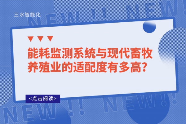 能耗監測系統與現代畜牧養殖業的適配度有多高?