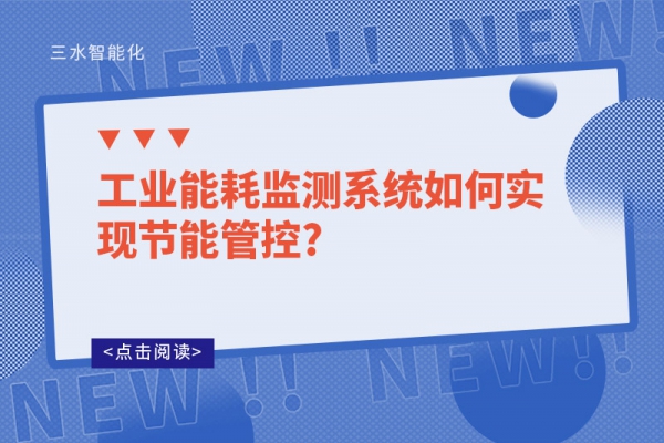 工業能耗監測系統如何實現節能管控?