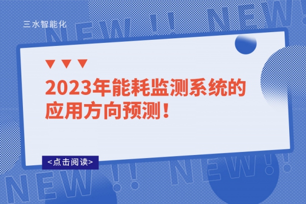 2023年能耗監測系統的應用方向預測!