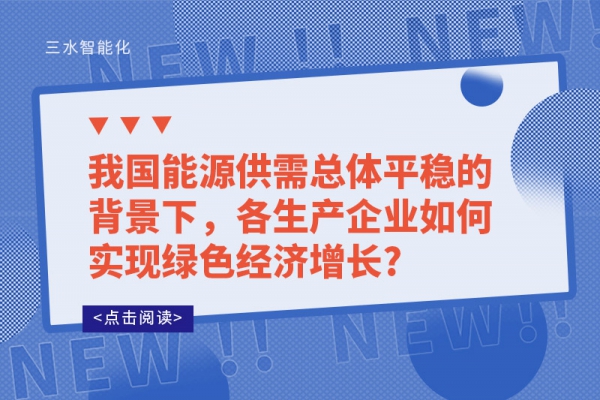 我國能源供需總體平穩的背景下，各生產企業如何實現綠色經濟增長?