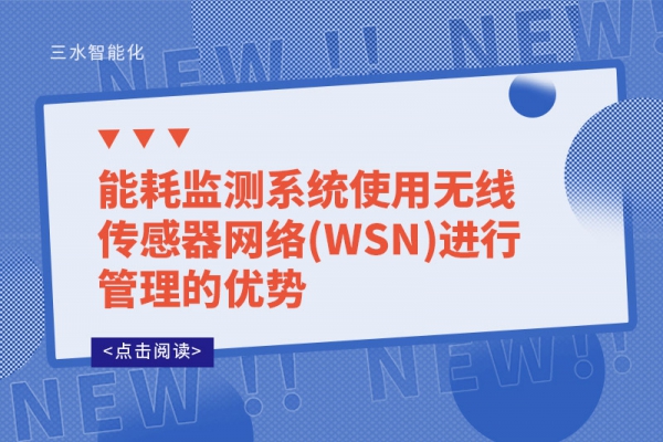 能耗監測系統使用無線傳感器網絡(WSN)進行管理的優勢