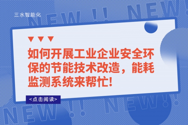 如何開展工業企業安全環保的節能技術改造，能耗監測系統來幫忙!