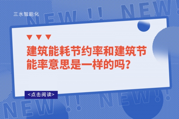 建筑能耗節約率和建筑節能率意思是一樣的嗎？