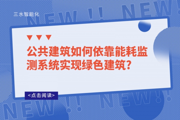 公共建筑如何依靠能耗監測系統實現綠色建筑?