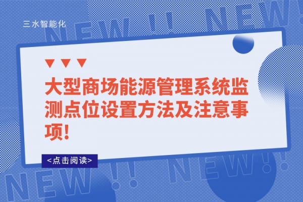 大型商場能源管理系統監測點位設置方法及注意事項!