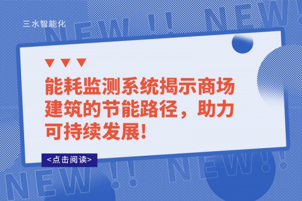 能耗監測系統揭示商場建筑的節能路徑，助力可持續發展!