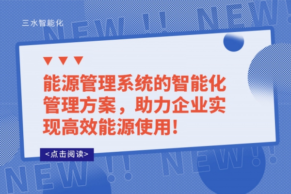 能源管理系統的智能化管理方案，助力企業實現高效能源使用!