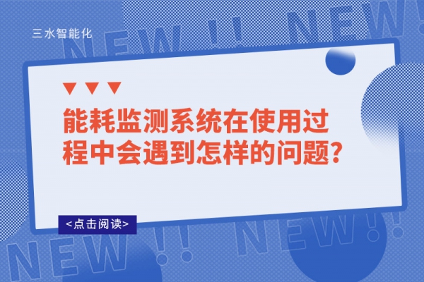 能耗監測系統在使用過程中會遇到怎樣的問題?