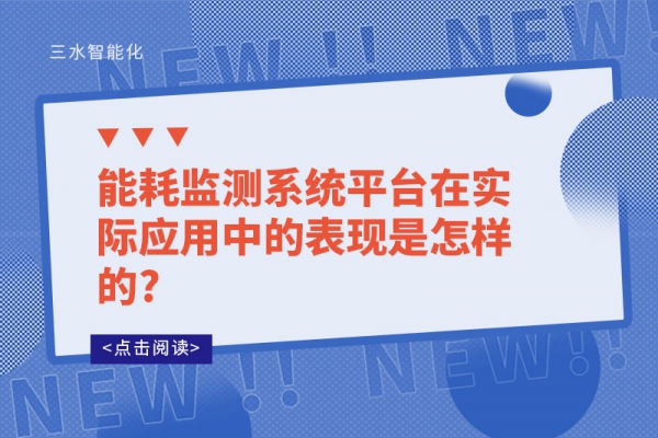能耗監測系統平臺在實際應用中的表現是怎樣的?
