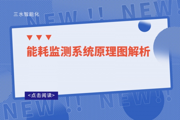 能耗監測系統原理圖解析