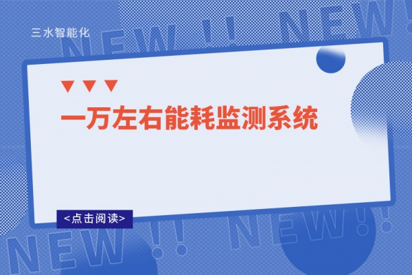 一萬左右能耗監測系統