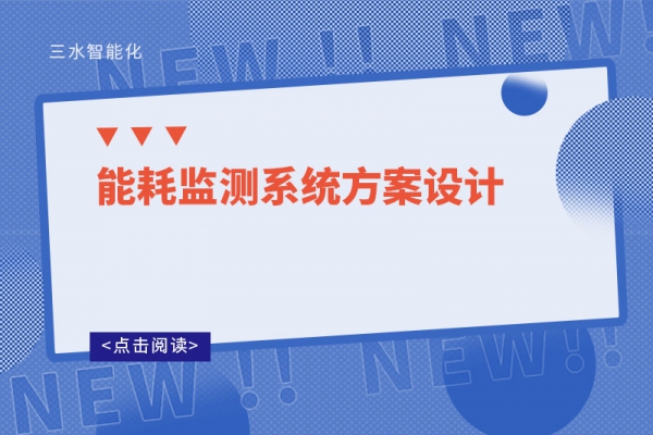 能耗監測系統方案設計