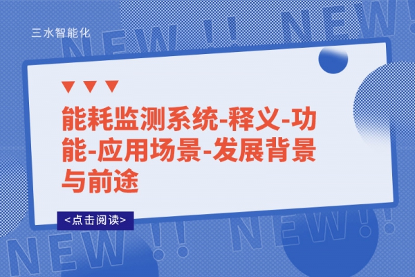 能耗監測系統-釋義-功能-應用場景-發展背景與前途