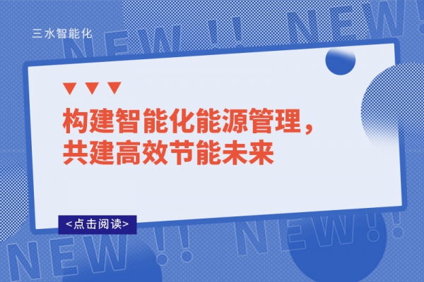 構建智能化能源管理，共建高效節能未來