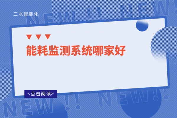 能耗監測系統哪家好