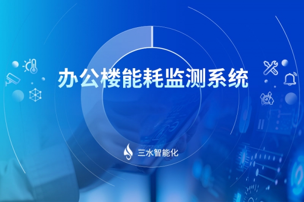 辦公樓能耗監測系統