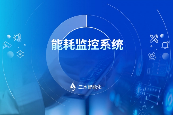 能耗監控系統